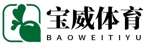 宝威体育
